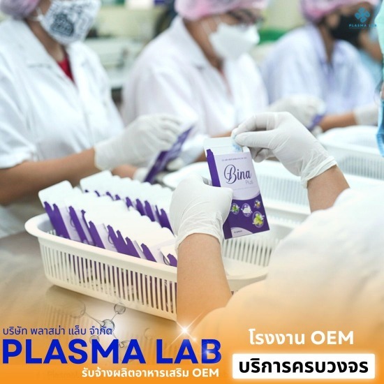 โรงงาน OEM อาหารเสริม